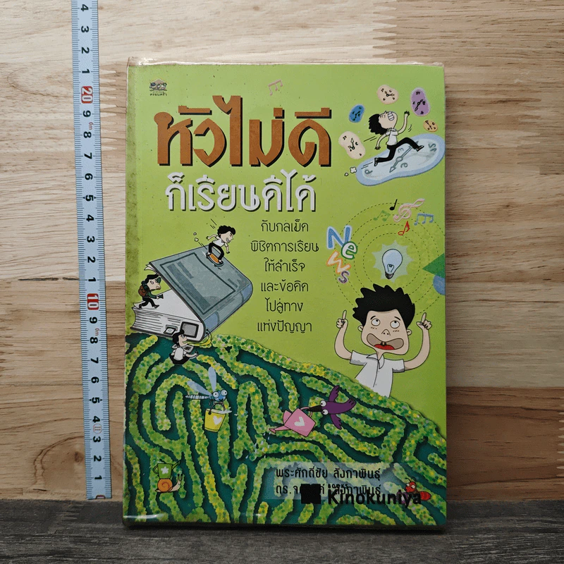 หัวไม่ดีก็เรียนดีได้ - พระศักดิ์ชัย ลังกาพินธุ์ รูปที่ 1