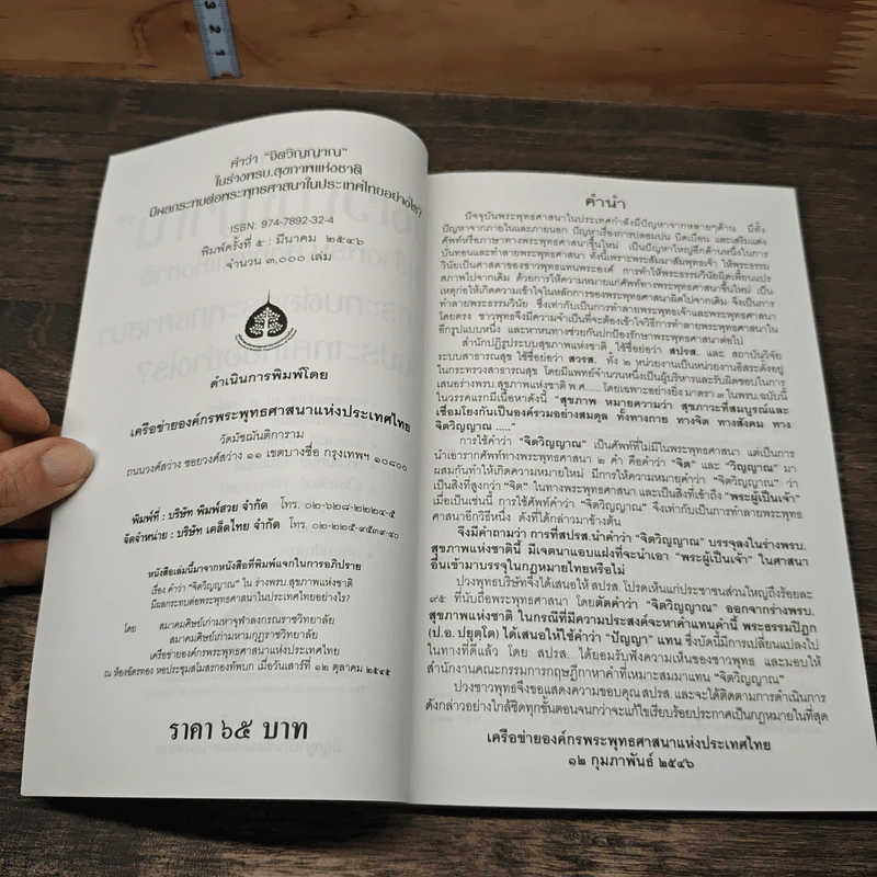 คำว่าจิตวิญญาณ ในร่างพรบ.สุขภาพแห่งชาติ มีผลกระทบต่อพระพุทธศาสนาในประเทศไทยอย่างไร รูปที่ 6