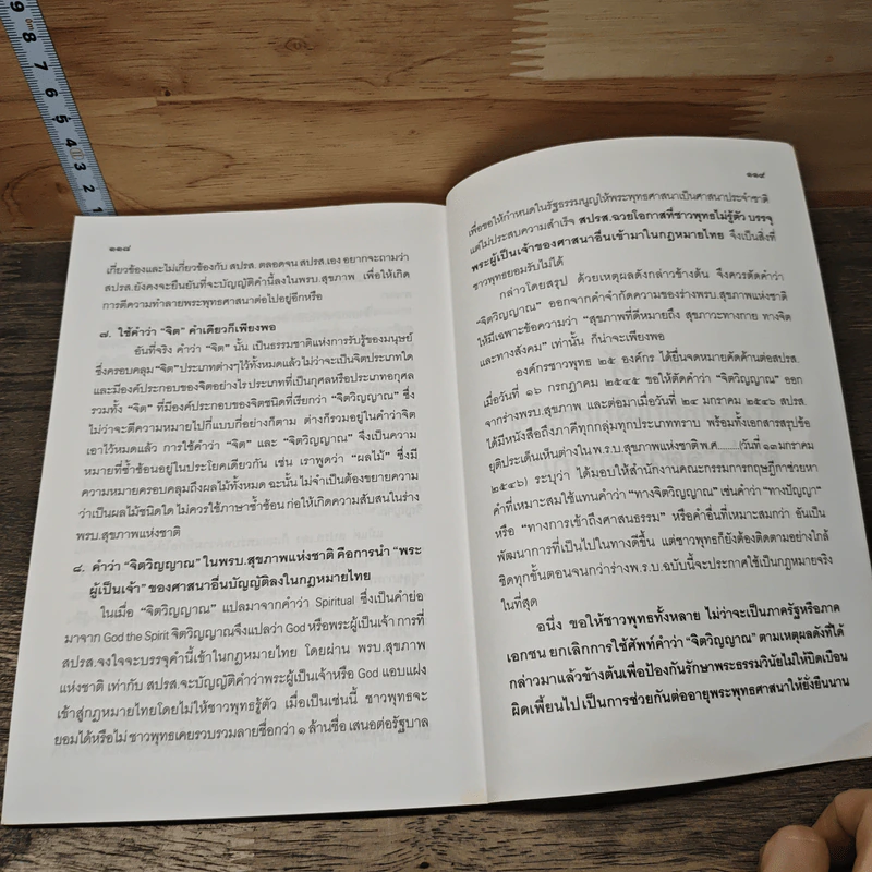 คำว่าจิตวิญญาณ ในร่างพรบ.สุขภาพแห่งชาติ มีผลกระทบต่อพระพุทธศาสนาในประเทศไทยอย่างไร รูปที่ 9