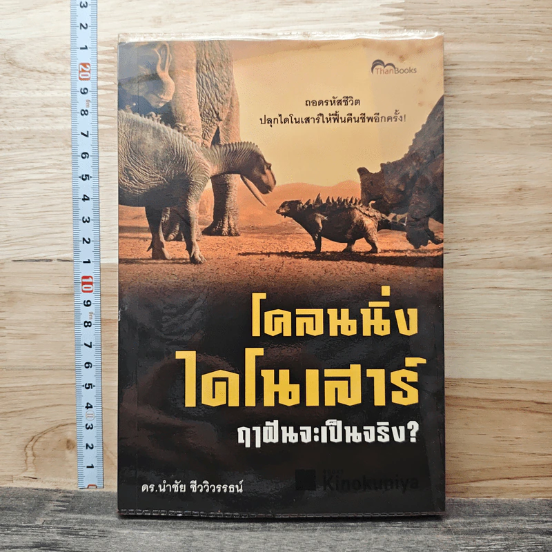โคลนนิ่งไดโนเสาร์ ฤาฝันจะเป็นจริง? - ดร.นำชัย ชีววิวรรธน์ รูปที่ 1