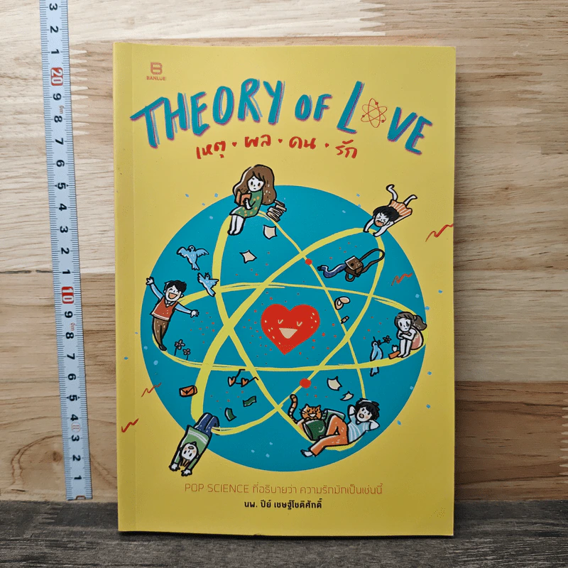 Theory of Love เหตุ ผล คน รัก - นพ. ปีย์ เชษฐ์โชติศักดิ์ รูปที่ 1