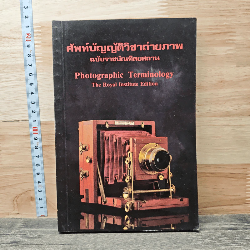 ศัพท์บัญญัติวิชาถ่ายภาพ ฉบับราชบัณฑิตยสถาน รูปที่ 1