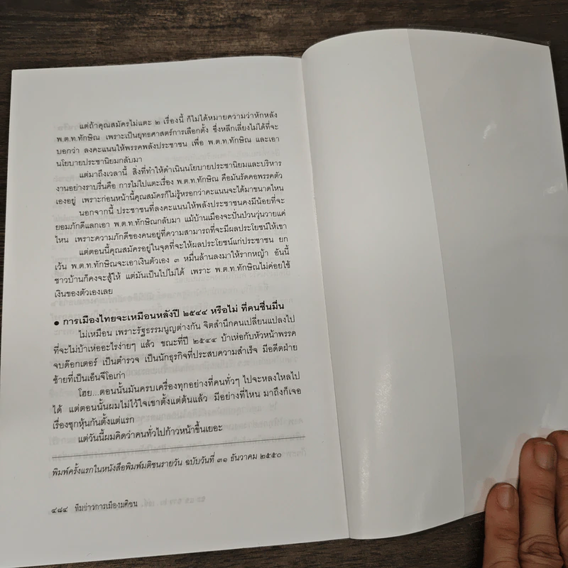 ฉะแฉฉาว 2 เล่ห์ลมปากการเมืองไทย - ทีมข่าวการเมืองมติชน รูปที่ 9