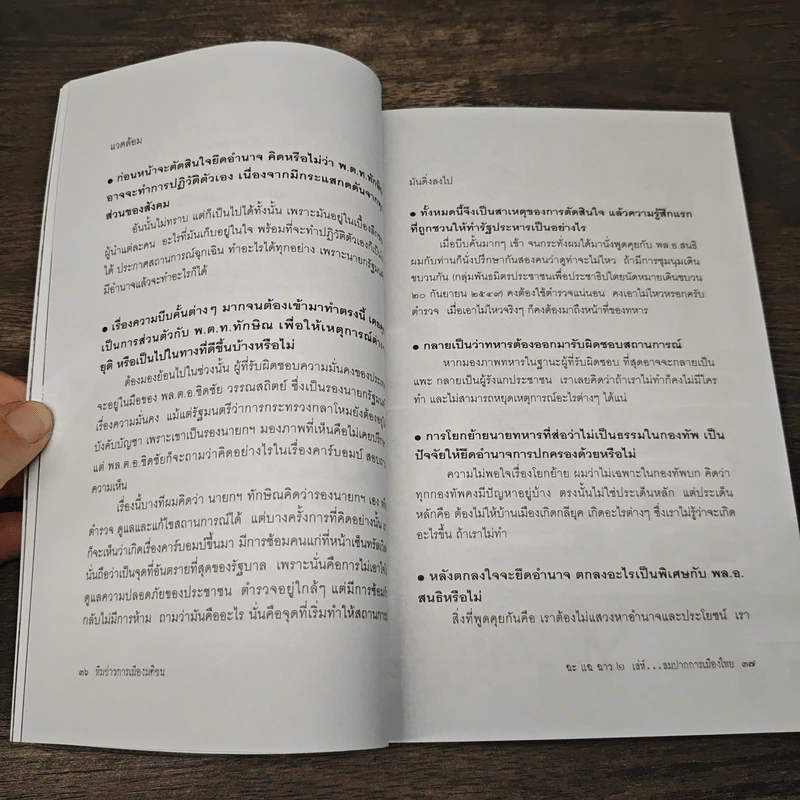 ฉะแฉฉาว 2 เล่ห์ลมปากการเมืองไทย - ทีมข่าวการเมืองมติชน รูปที่ 8