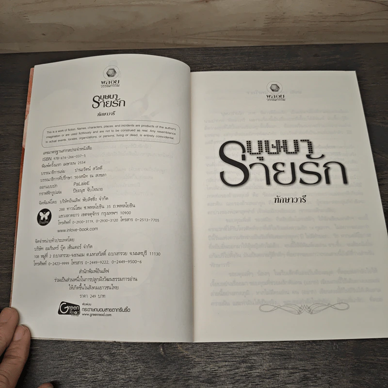 บุษบาร่ายรัก - ทักษาวารี รูปที่ 6