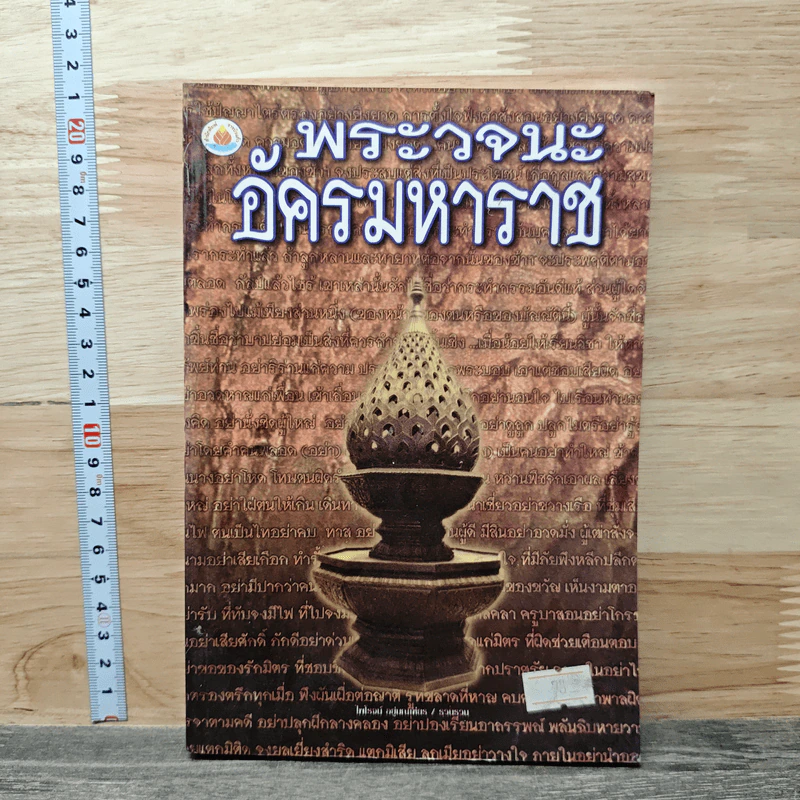 พระวจนะ อัครมหาราช รูปที่ 1