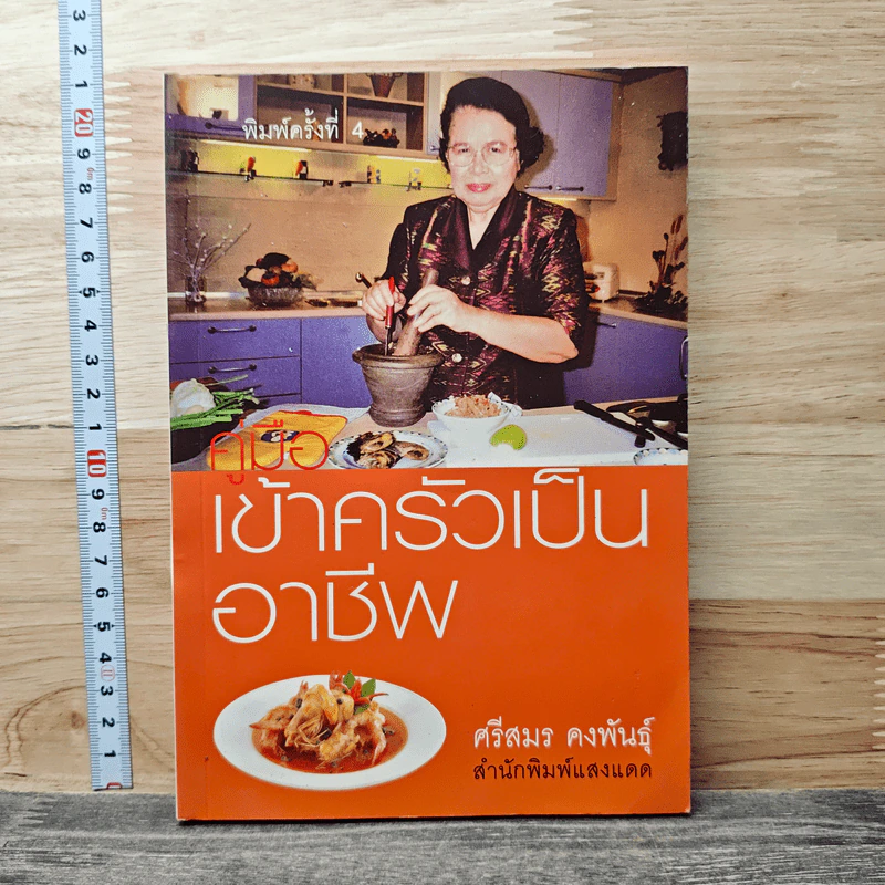 คู่มือเข้าครัวเป็นอาชีพ - อาจารย์ศรีสมร คงพันธุ์ รูปที่ 1