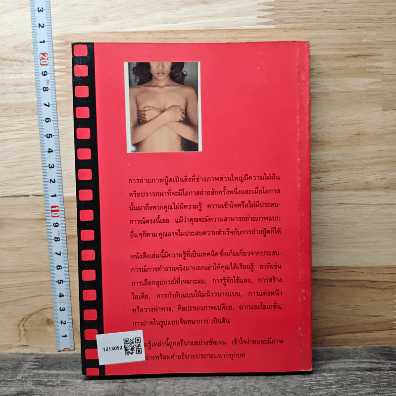 หนังสือ เทคนิคการถ่ายภาพนู้ด รูปที่ 5