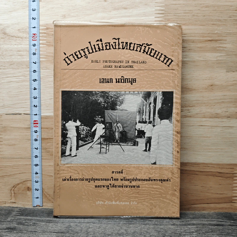 ถ่ายรูปเมืองไทยสมัยแรก - เอนก นาวิกมูล รูปที่ 1