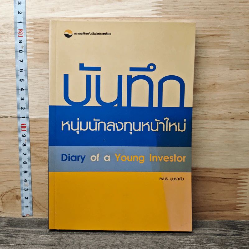 บันทึกหนุ่มนักลงทุนหน้าใหม่ - เพชร บุษราคัม รูปที่ 1