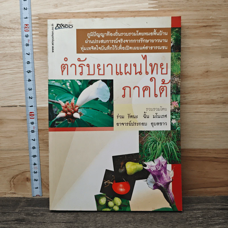 ตำรับยาแผนไทย ภาคใต้ - ร่วม รัตนะ รูปที่ 1