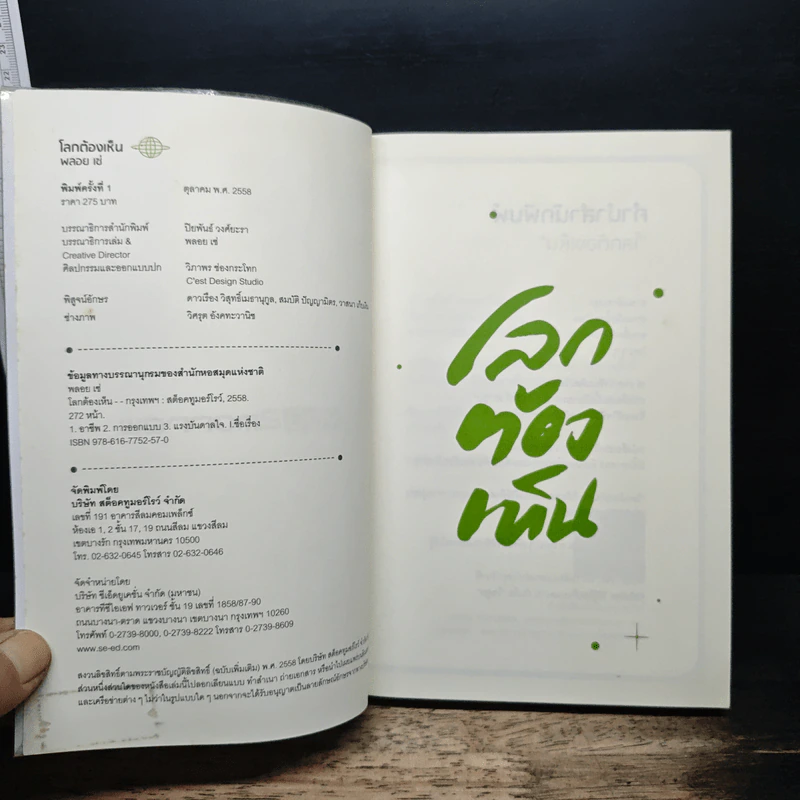 โลกต้องเห็น - พลอย เซ่ รูปที่ 6