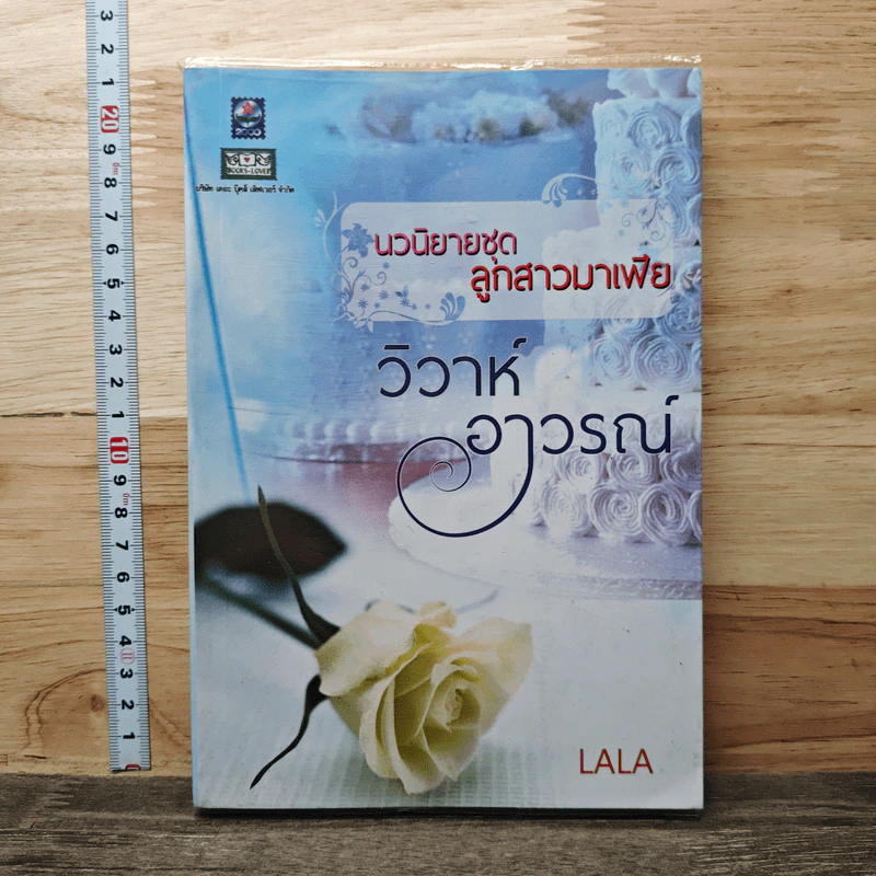 นวนิยายชุดลูกสาวมาเฟีย วิวาห์อาวรณ์ - LALA รูปที่ 1