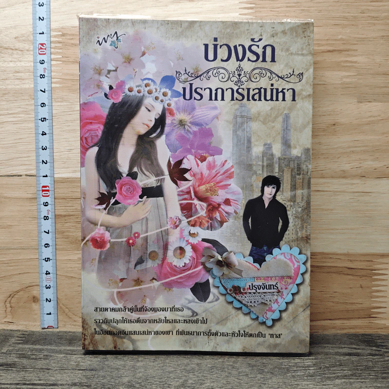 บ่วงรักปราการเสน่หา - ปรุงจันทร์ รูปที่ 1