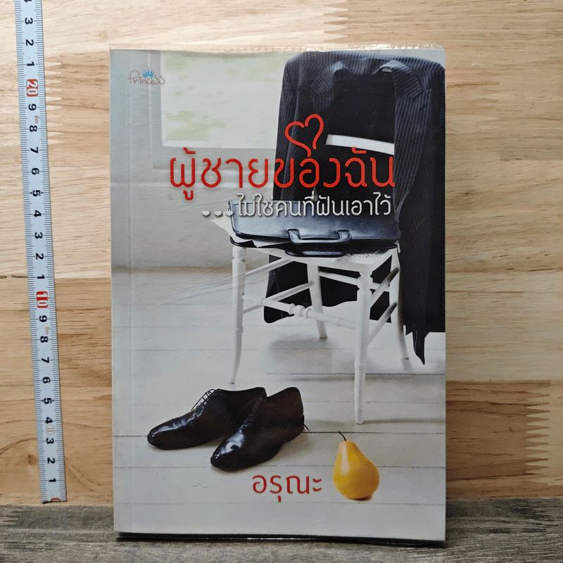 ผู้ชายของฉัน...ไม่ใช่คนที่ฝันเอาไว้ - อรุณะ รูปที่ 1