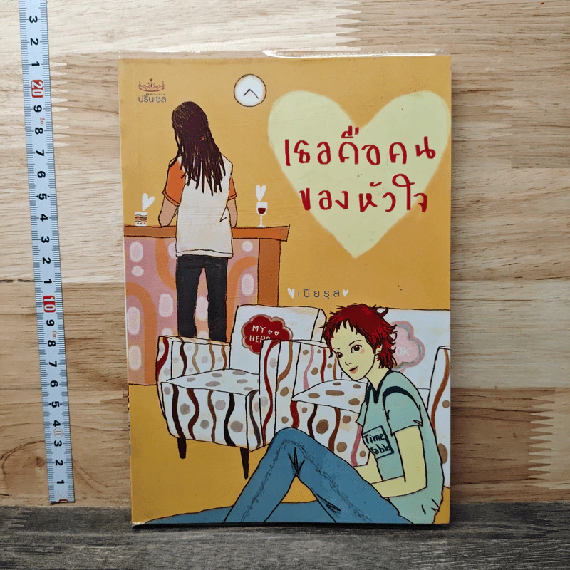 เธอคือคนของหัวใจ - เปียรุส รูปที่ 1