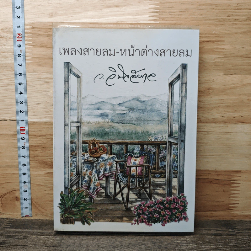 เพลงสายลม-หน้าต่างสายลม รูปที่ 1