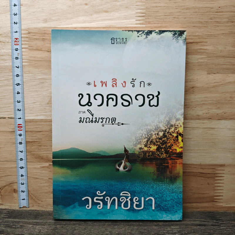เพลิงรักนาคราช ภาค มณีมรกต - วรัทชิยา รูปที่ 1