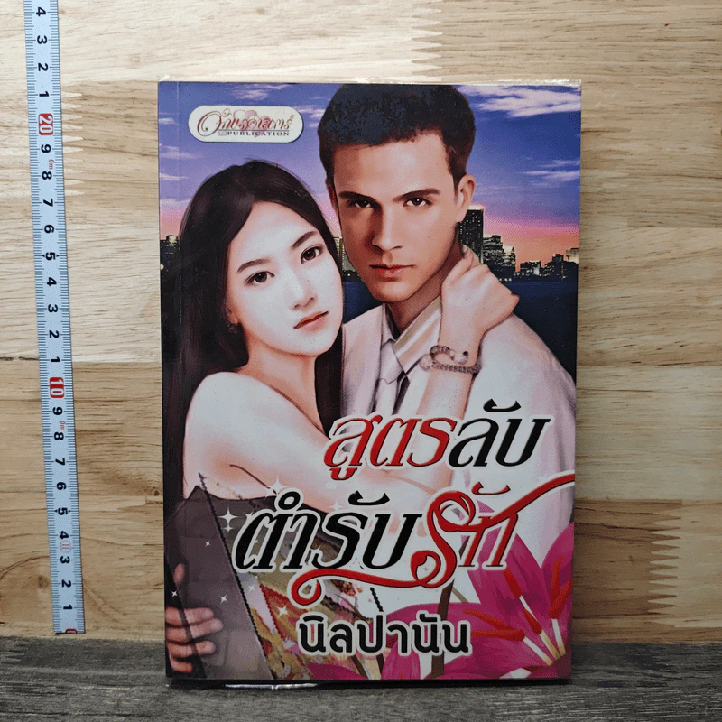 สูตรลับตำรับรัก รูปที่ 1