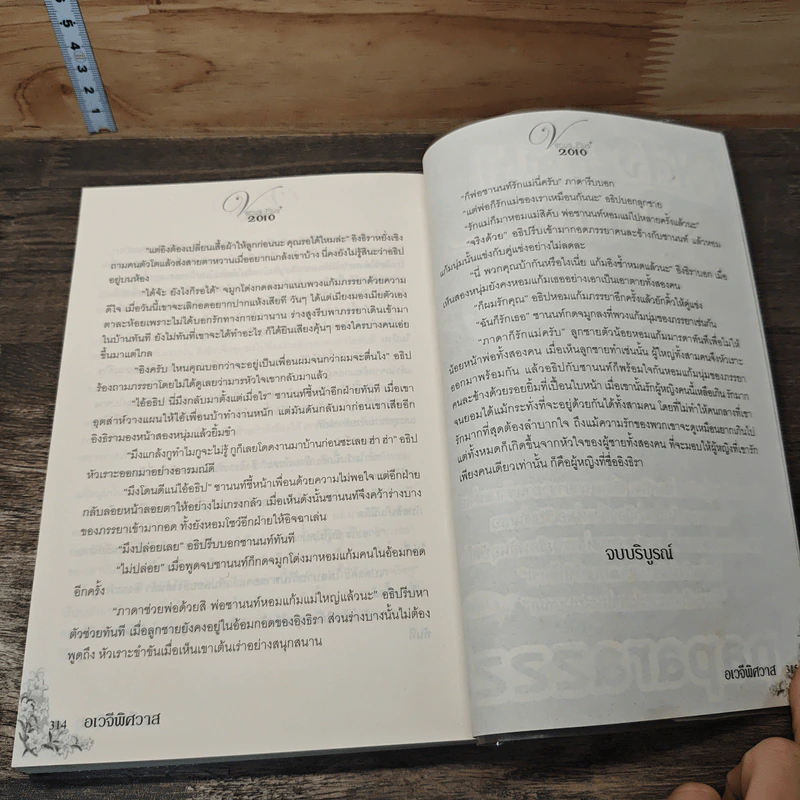 อเวจีพิศวาส - อรุณวตี รูปที่ 8