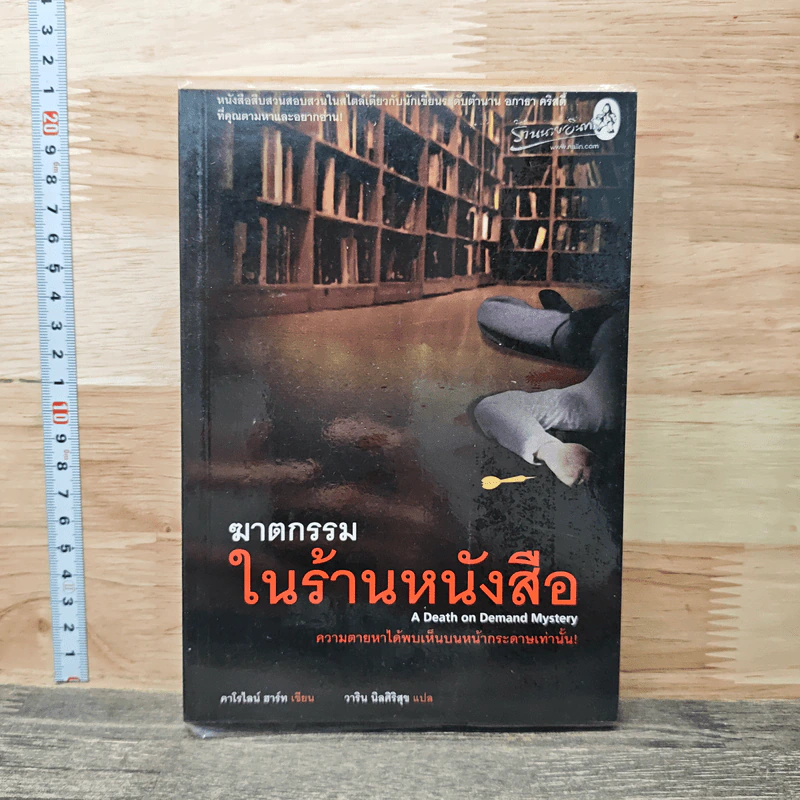 ฆาตกรรมในร้านหนังสือ - Carolyn Hart, วาริน นิลศิริสุข รูปที่ 1