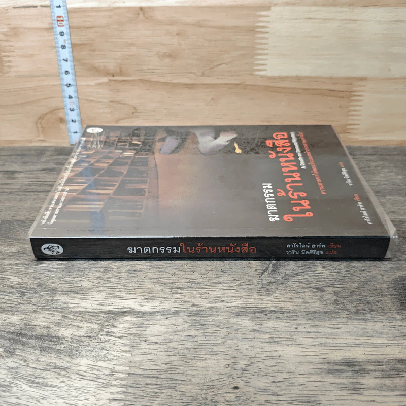 ฆาตกรรมในร้านหนังสือ - Carolyn Hart, วาริน นิลศิริสุข รูปที่ 2
