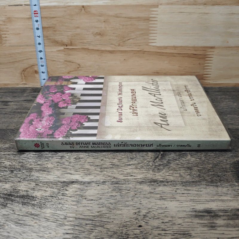 เล่ห์รักจอมพยศ - Anne McAllister, แก้วกมลา รูปที่ 2