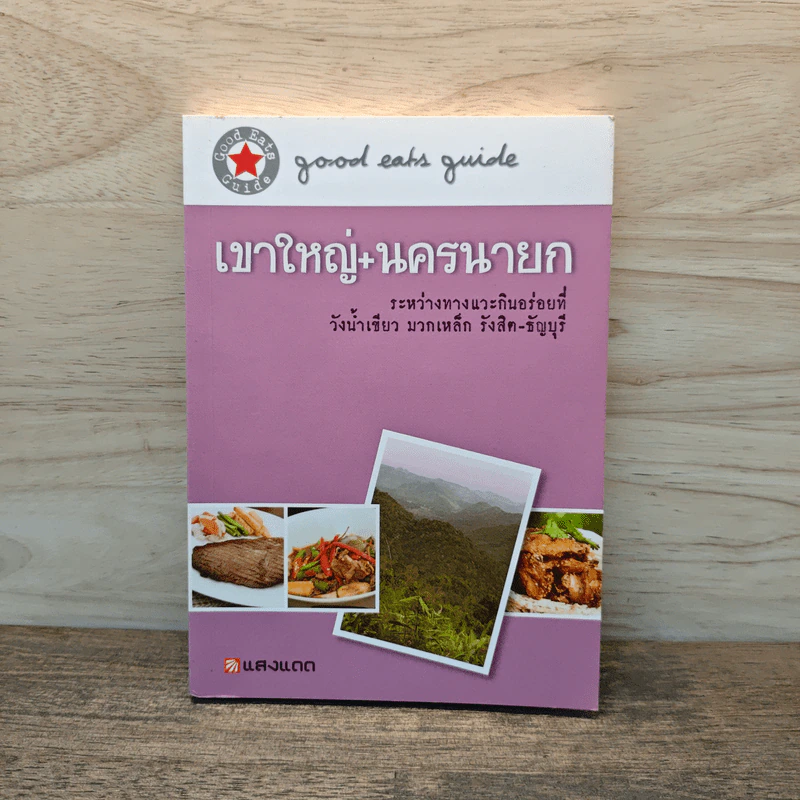 เขาใหญ่+นครนายก - แสงแดด รูปที่ 1