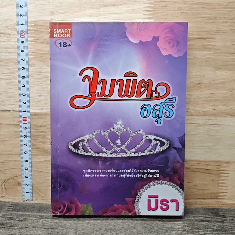 จุมพิตอสุรี - มิรา รูปที่ 1