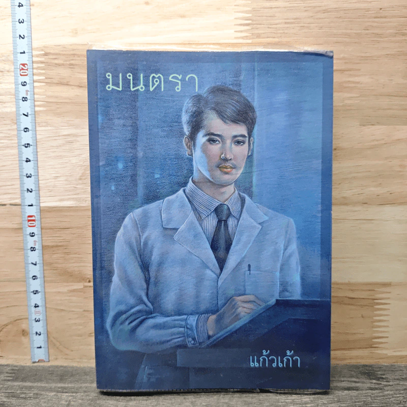 มนตรา - แก้วเก้า รูปที่ 1