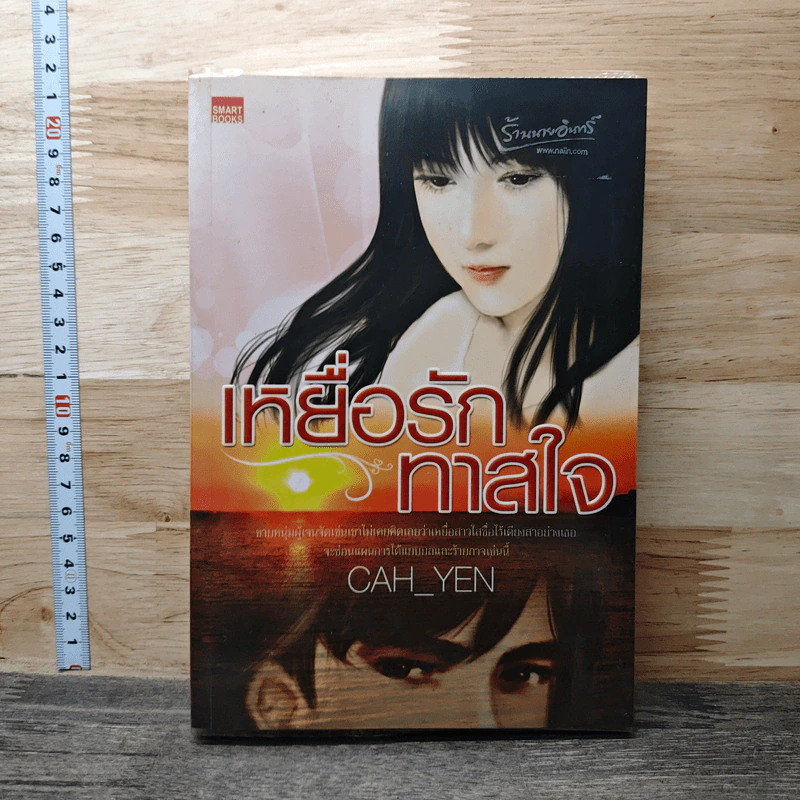 เหยื่อรักทาสใจ - Cah_Yen รูปที่ 1