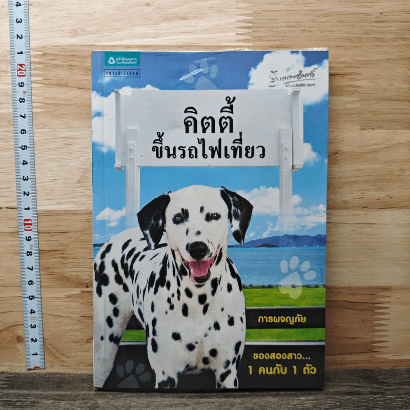 คิตตี้ขึ้นรถไฟเที่ยว การผจญภัยของสองสาว 1 คนกับ 1 ตัว รูปที่ 1