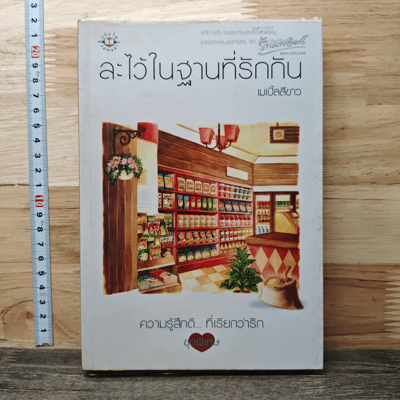 ละไว้ในฐานที่รักกัน - เมเปิ้ลสีขาว รูปที่ 1