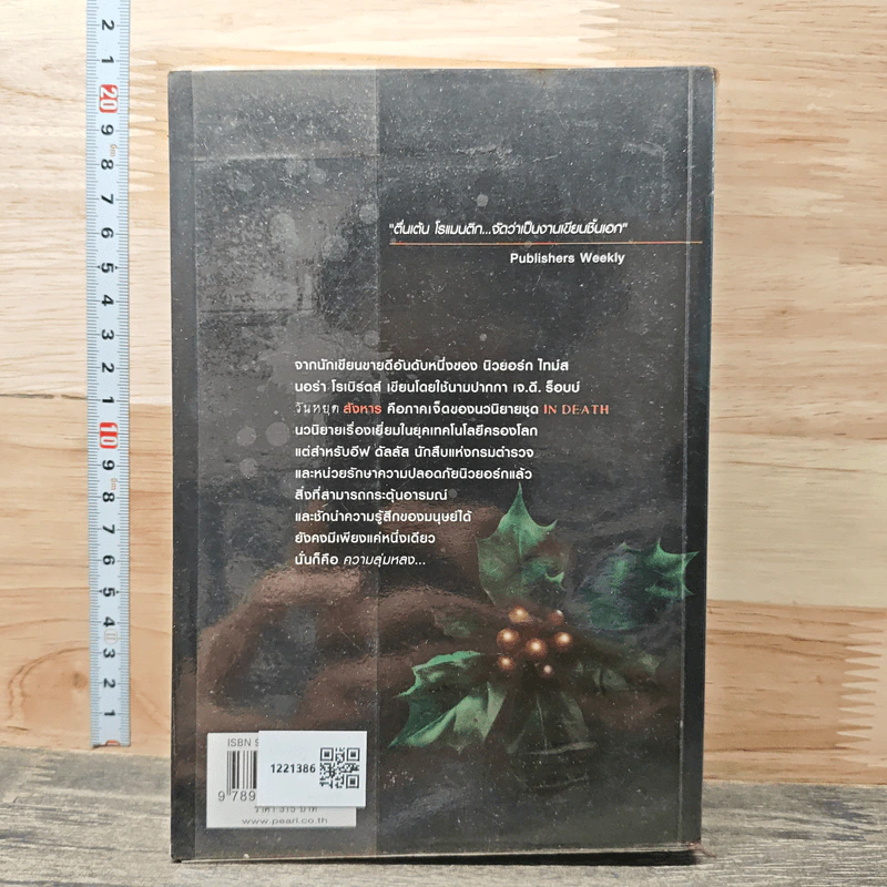 วันหยุดสังหาร Holiday in Death - J.D. Robb รูปที่ 5