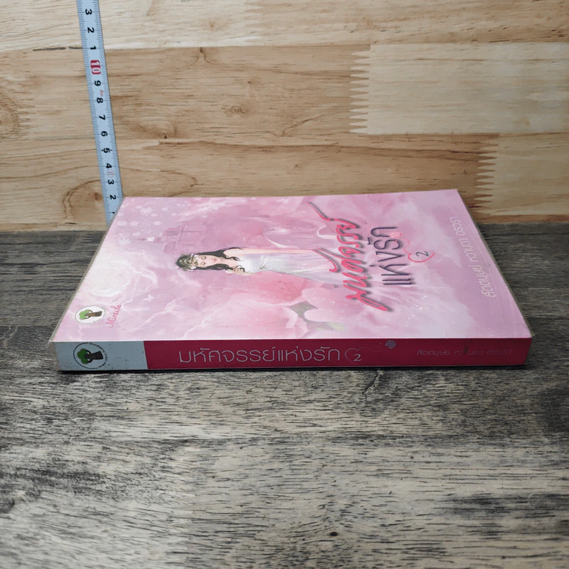 มหัศจรรย์แห่งรัก เล่ม 2 - สัตตบุษย์, หวานตา รูปที่ 2