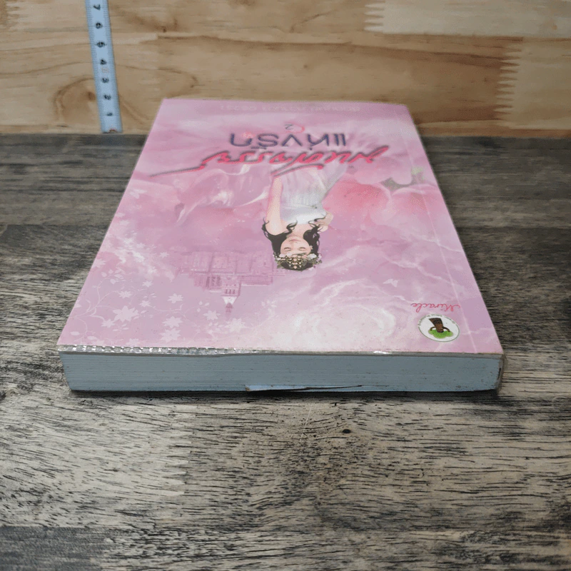 มหัศจรรย์แห่งรัก เล่ม 2 - สัตตบุษย์, หวานตา รูปที่ 4