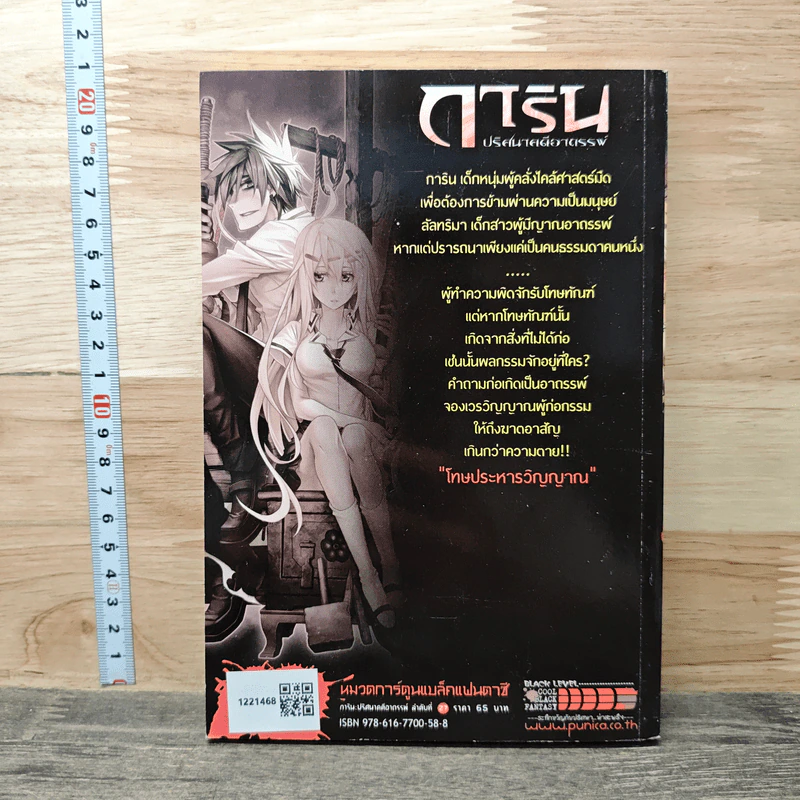การิน ปริศนาคดีอาถรรพ์ คดีที่ 11 บทแรก โทษประหารวิญญาณ รูปที่ 5