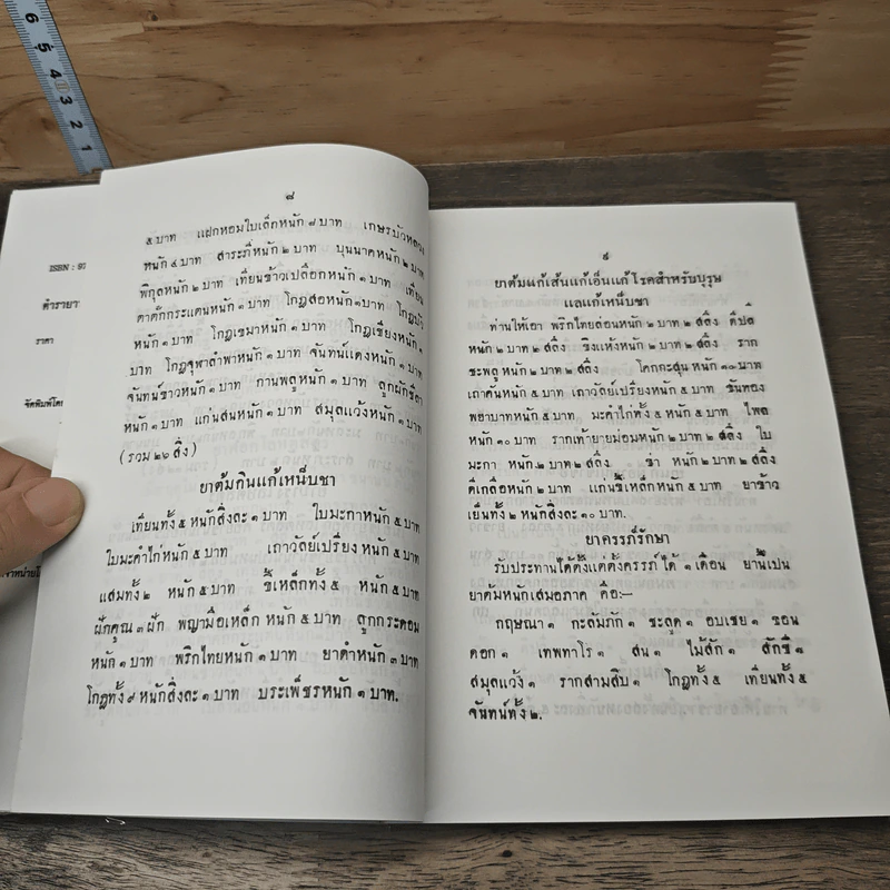 ตำรายาหมอไทย ฉบับแผนโบราณ รูปที่ 8