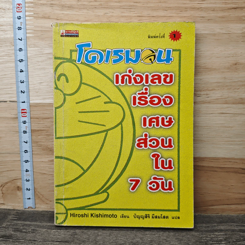 โดเรมอน เก่งเลขเรื่องเศษส่วนใน 7 วัน รูปที่ 1