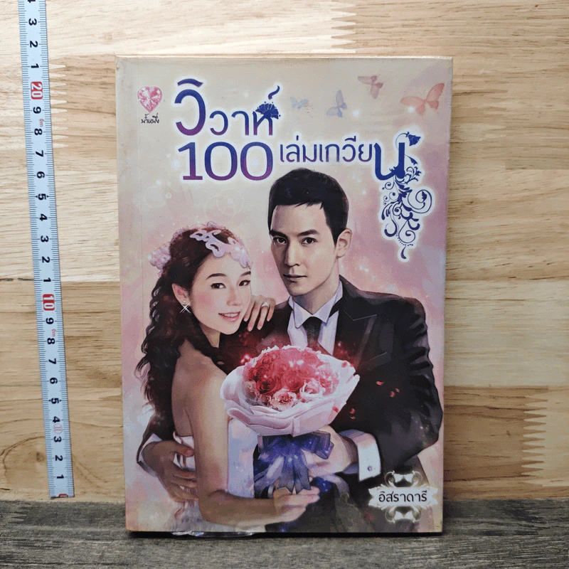วิวาห์ 100 เล่มเกวียน - อิสราดารี รูปที่ 1