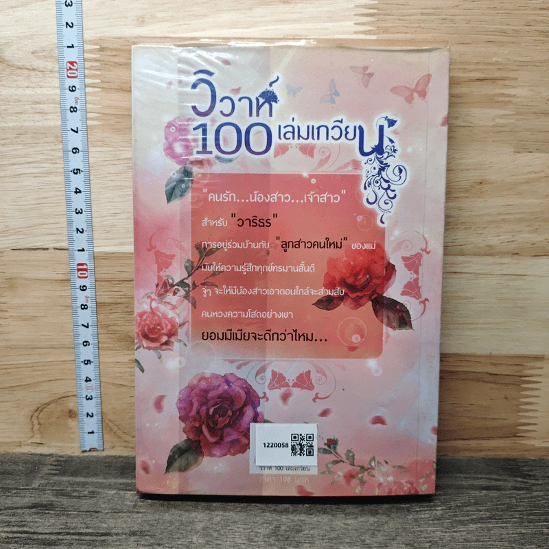 วิวาห์ 100 เล่มเกวียน - อิสราดารี รูปที่ 5