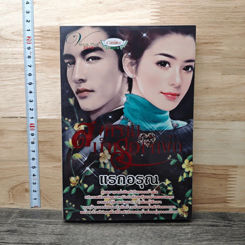 สงครามบำเรอเจ้าพ่อ รูปที่ 1
