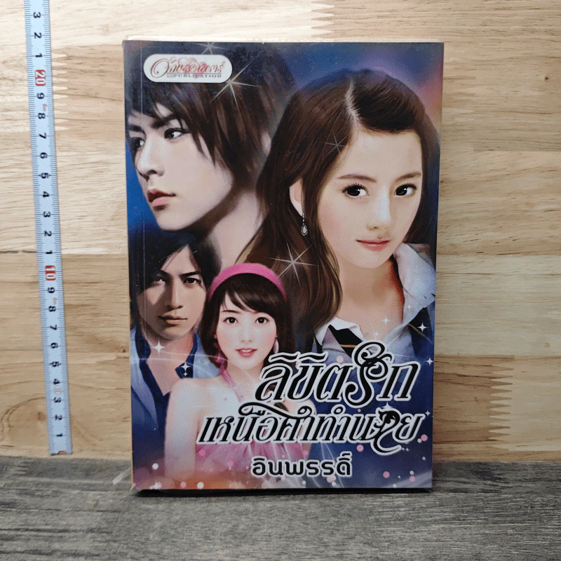 ลิขิตรักเหนือคำทำนาย - อินพรรดิ์ รูปที่ 1