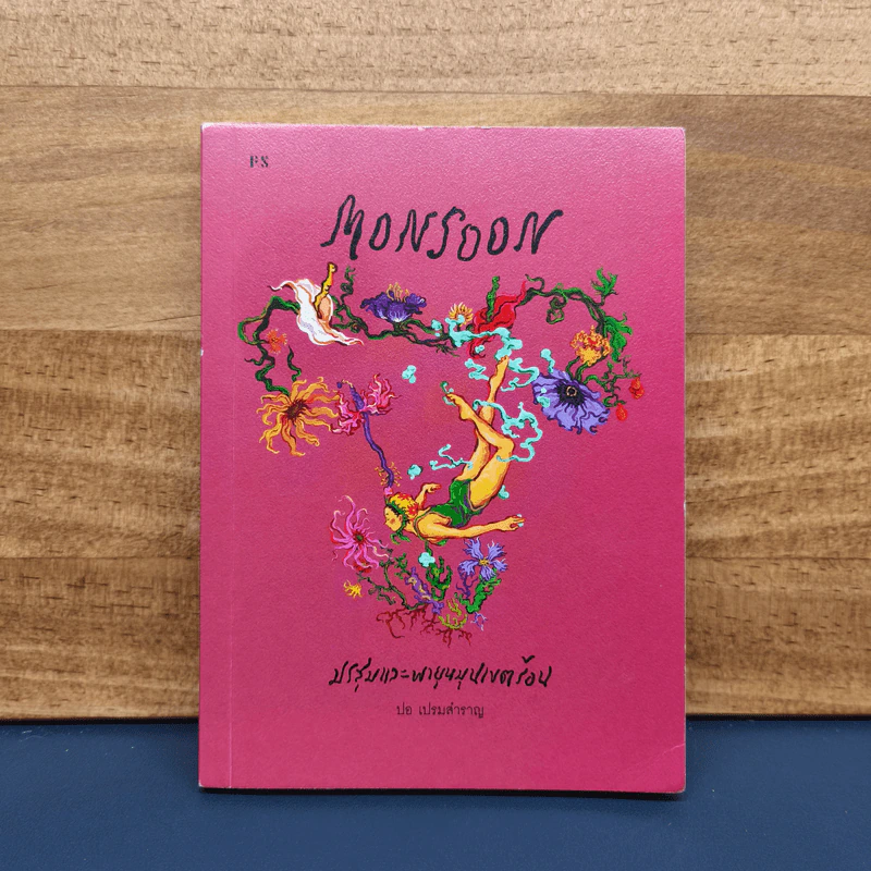 Monsoon มรสุมและพายุหมุนเขตร้อน - ปอ เปรมสำราญ รูปที่ 1