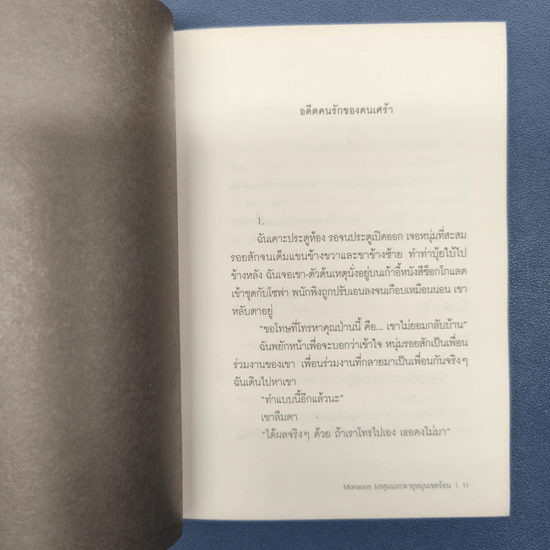 Monsoon มรสุมและพายุหมุนเขตร้อน - ปอ เปรมสำราญ รูปที่ 8
