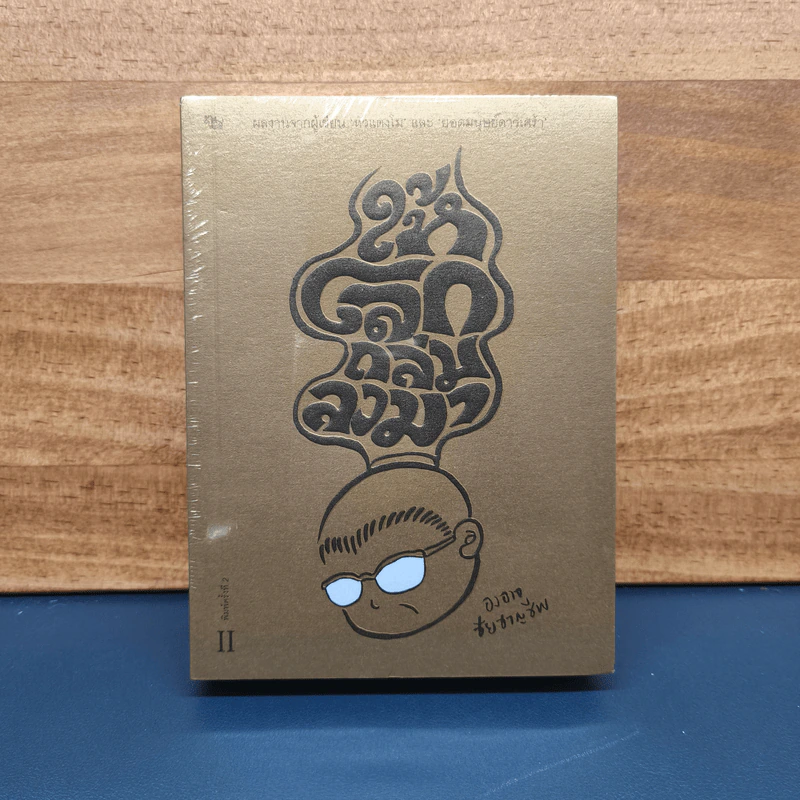 ให้โลกถล่มลงมา เล่ม 2 - องอาจ ชัยชาญชีพ รูปที่ 1