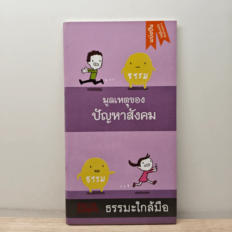 มูลเหตุของปัญหาสังคม - พุทธทาสภิกขุ รูปที่ 1