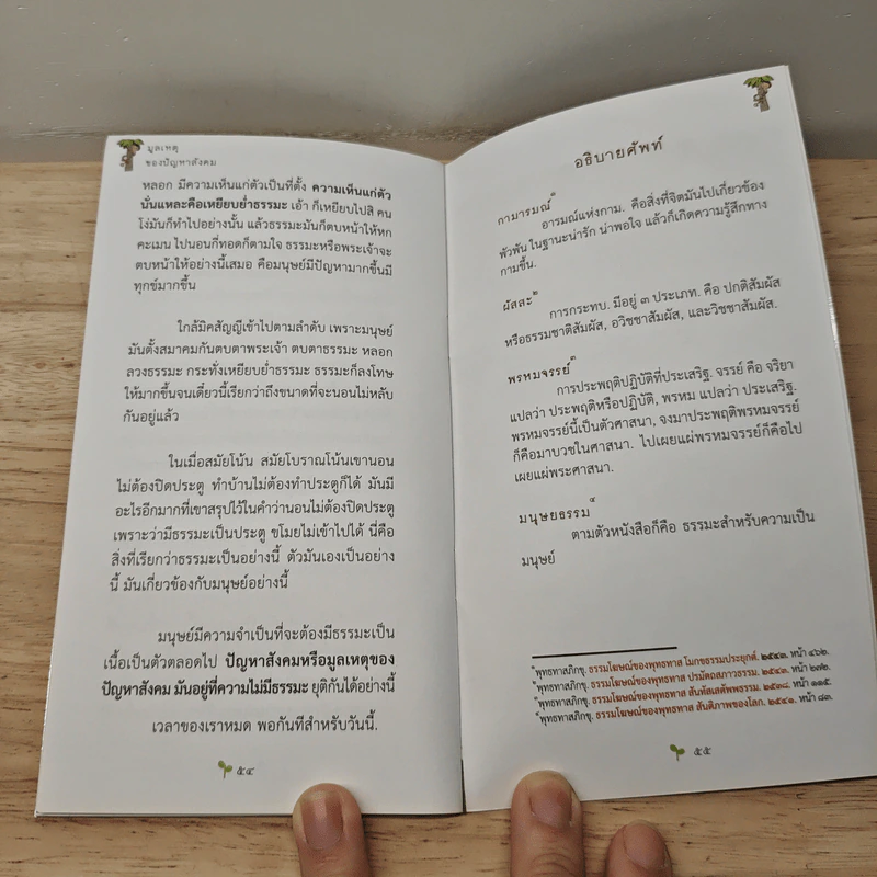 มูลเหตุของปัญหาสังคม - พุทธทาสภิกขุ รูปที่ 9
