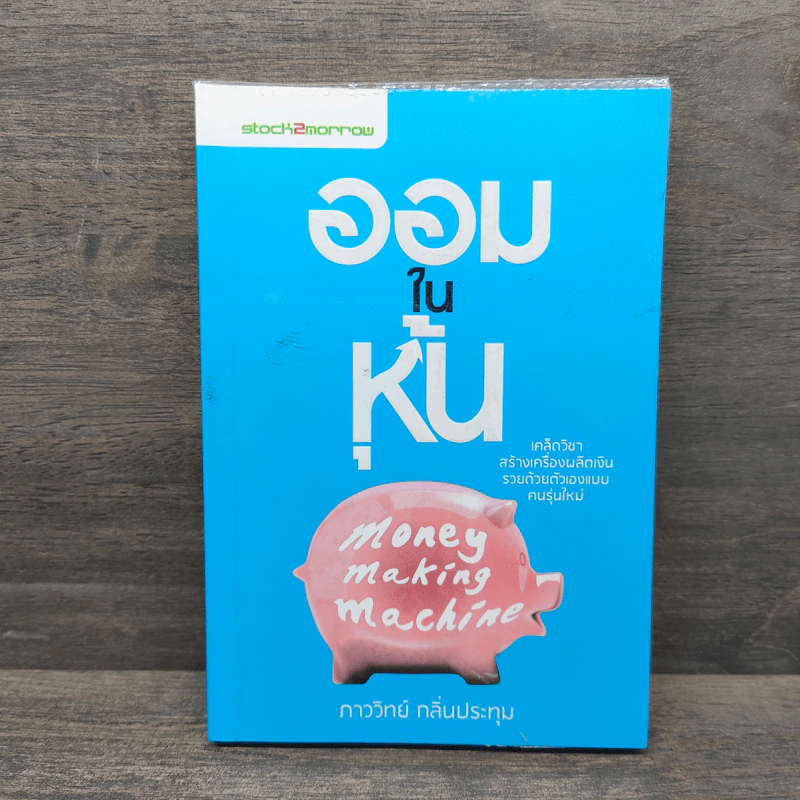 ออมในหุ้น - ภาววิทย์ กลิ่นประทุม รูปที่ 1