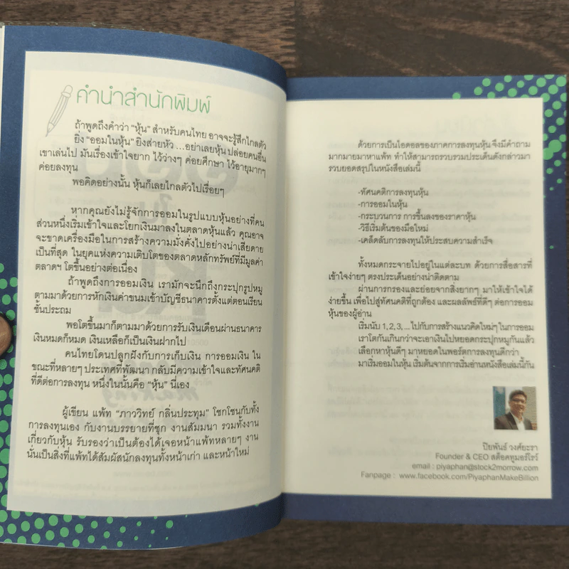 ออมในหุ้น - ภาววิทย์ กลิ่นประทุม รูปที่ 7